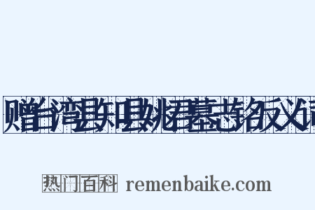 赠台湾县知县姚君墓志铭反义词是什么意思的图片